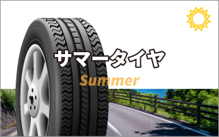 夏タイヤ