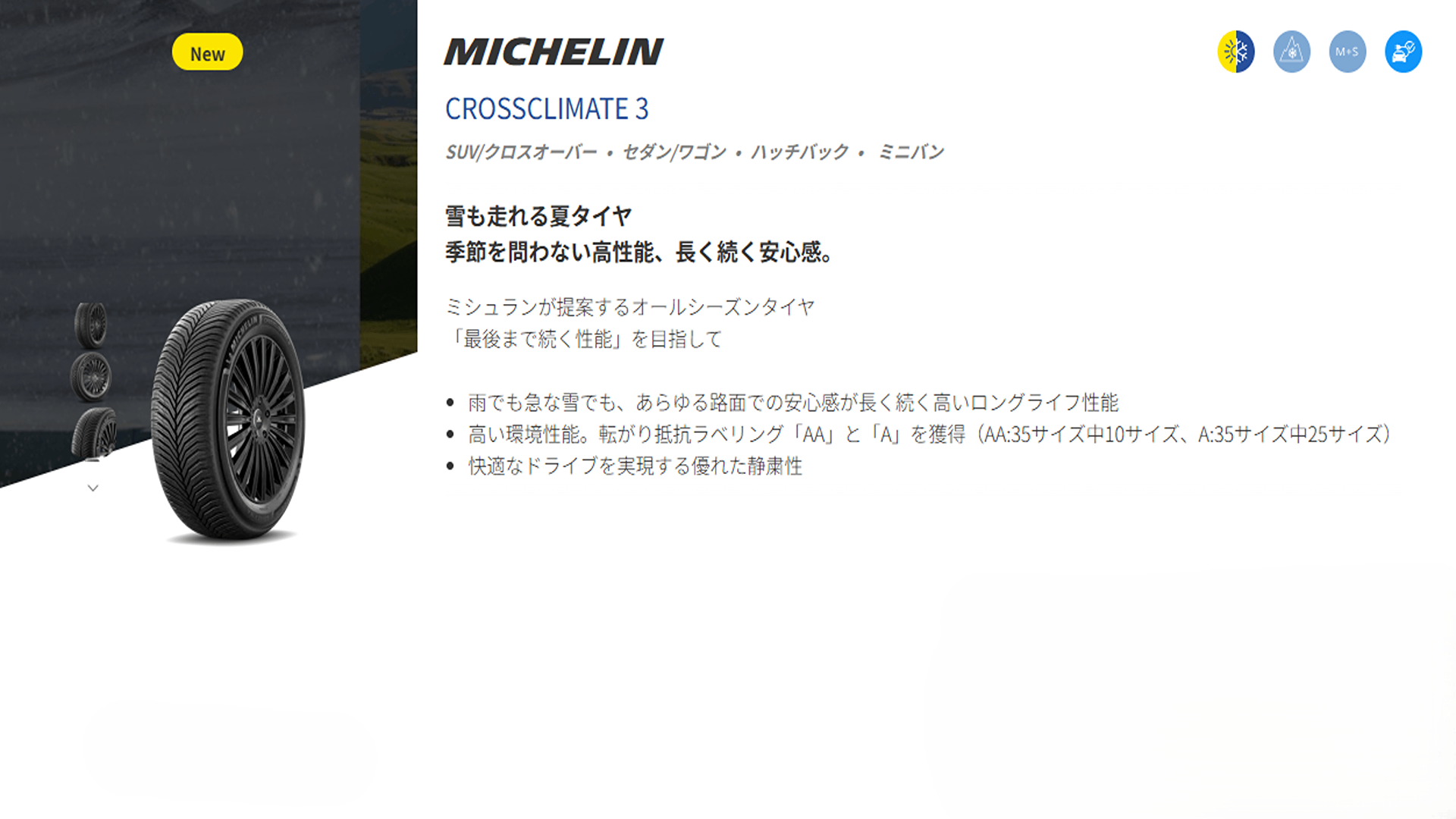 ミシュラン　クロスクライメート3